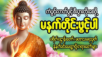 နံနက်တိုင်ဖွင့် ပဋ္ဌာန်းပါဠိတော် မေတ္တာသုတ် ၇ ရက်သားသမီးများ မေတ္တာပို့ အန္တရယ်ကင်း တရားတော်များ🙏