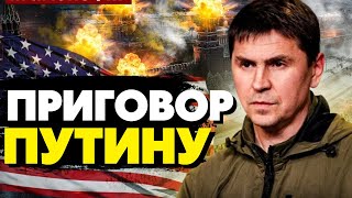 🔥Началось! Финал войны! На Западе придумали, как остановить путина! Подоляк