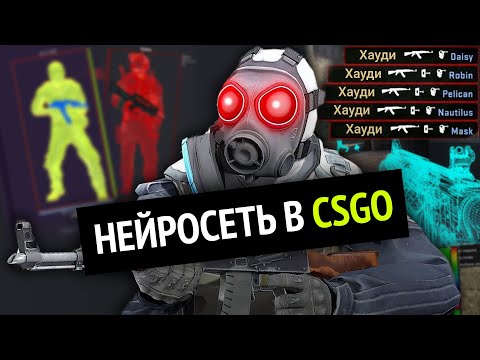 Видео: Я сделал НЕЙРОСЕТЬ для Counter Strike: Global Offensive =) (Фильм)