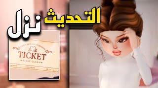 تحديث شقة لانا نزل اخيراً 😭💗 Dress to impress in Roblox 
