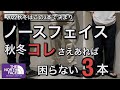 【新作紹介】パンツはこの3本さえあれば困らない！ノースフェイスオススメのパンツ3型紹介！