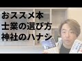 おススメ本の紹介書ける2冊「士業のホントがわかる本」と「伊勢神宮に行った感覚を得られる本」（音声やや悪）｜おススメ本【オモシロホンポ放送局】996回