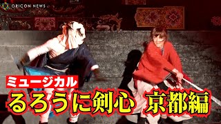 ”最強の刺客”剣心（小池徹平）に”人斬り”志々雄（黒羽麻璃央）が襲い掛かる！ミュージカル『るろうに剣心 京都編』