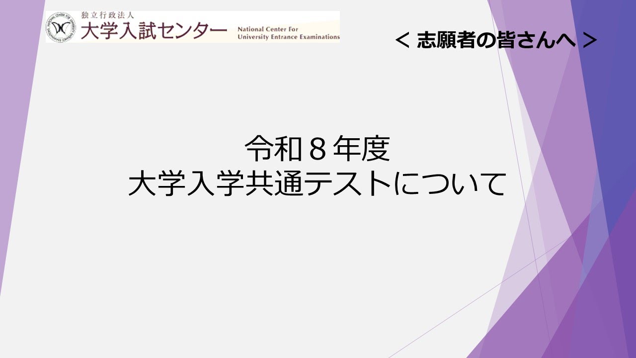 【説明動画】令和８年度大学入学共通テストについて