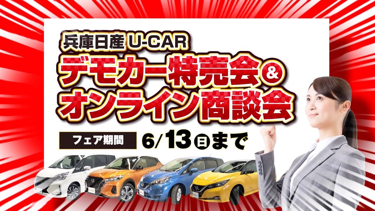 兵庫日産中古車 デモカー特売会 オンライン商談会 Youtube