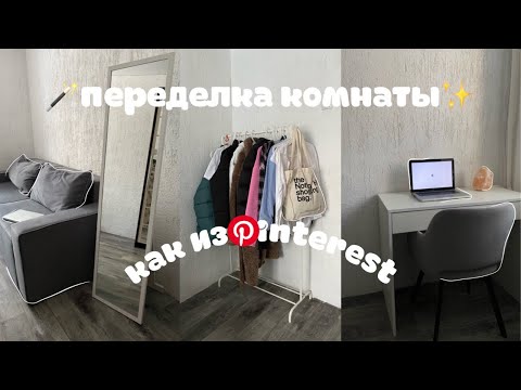 ПЕРЕДЕЛКА КОМНАТЫ КАК ИЗ PINTEREST✨РАСПАКОВКА WILDBERRIES📦