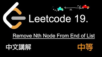 Leetcode 19. Remove Nth Node From End of List 中文講解 (中等) - Python
