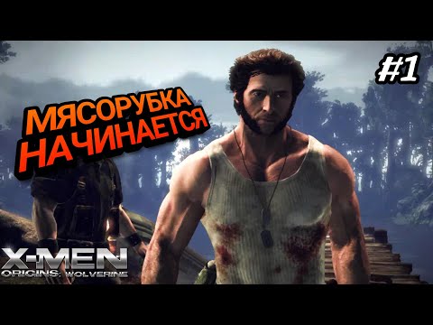 ЗАРУБА В АФРИКЕ / ЛЮДИ ИКС НАЧАЛО: РОСОМАХА / X-MEN ORIGINS: WOLVERINE ПРОХОЖДЕНИЕ / #1