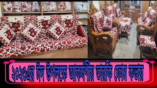 ঈদ উপলক্ষে সাজিয়েনিন সোফা কে ডিজাইন ফোম ও তুর্কি কাভার দিয়ে।Sofa Foam Cover Price In Bangladesh