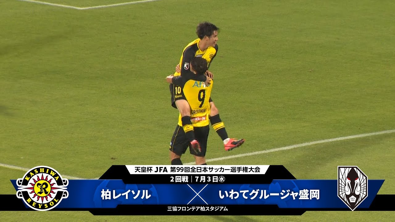 柏レイソル Vs いわてグルージャ盛岡 試合情報 天皇杯 Jfa 第99回全日本サッカー選手権大会 Jfa Jp