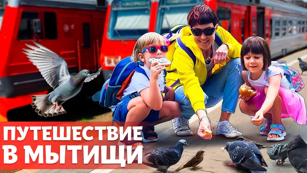 Бьянка, Карл и Маша Капуки Кануки отправляются на электричке в Мытищи! Путешествия с детьми! Влог