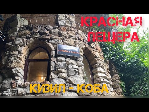 КРАСНАЯ ПЕЩЕРА «Кизил-Коба». Крым. Достопримечательности