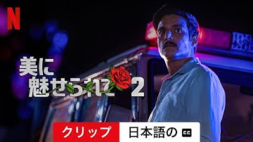 美に魅せられて2 (クリップ 字幕付き) | 日本語の予告編 | Netflix