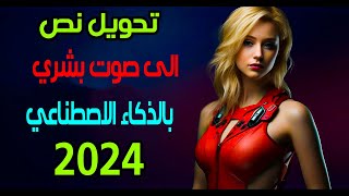 تحويل النص إلى صوت عربي احترافي مجانا وبدون حد اقصى بالذكاء الاصطناعي جديد 2024