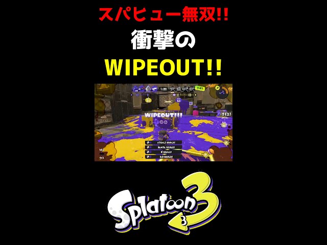 【スプラトゥーン3】Xマッチで衝撃のWIPEOUT！1人で敵を壊滅させるスパヒュー！ #shortsのサムネイル