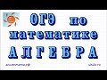 Задания #1-8 ОГЭ по математике