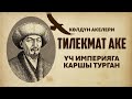 Сөз чебери ТИЛЕКМАТ АКЕ!