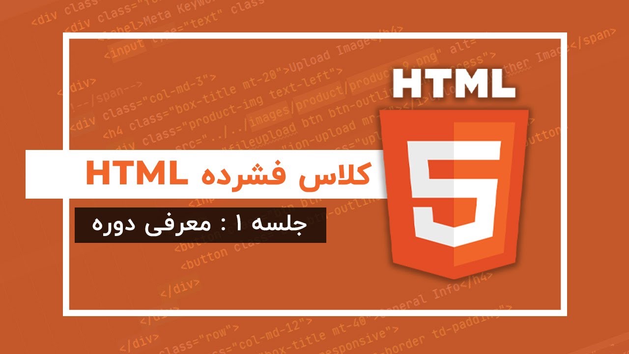 آموزش Html | جلسه ۱ | معرفی دوره - YouTube