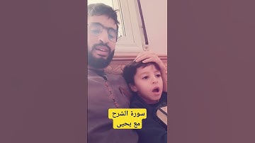 سورة الشرح مع يحيى