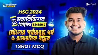 HSC-2024 || মৌলের পর্যায়বৃত্ত ধর্ম ও রাসায়নিক বন্ধন || One Shot MCQ || মহারিভিশন সিরিজ Season-2 🔥🔥