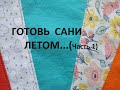 Готовь сани летом...(часть 1)(2021г)