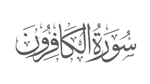 سورة الكافرون:الشيخ مشاري العفاسي