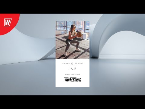 L.A.B. с Ириной Смирновой | 22 декабря 2020 | Онлайн-тренировки World Class