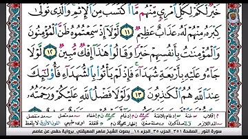 (03) تلاوة مباركة من سورة النــور بصوت الشيخ ماهر بن حمد المعيقلي حفظه الله تعالى، الآيات: 11-15