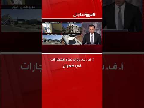 انفجارات تهز طهران، وفقاً لوكالة الأنباء الفرنسية