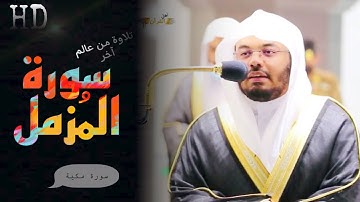 ""يَوْمَ تَرْجُفُ الْأَرْضُ وَالْجِبَالُ"" سورة المزمل يحبرها الغريد د.ياسر الدوسري من الحرم المكي