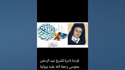 سورة الجن بصوت القارئ المرحوم عبد الرحمن بنموسى رحمة الله عليه