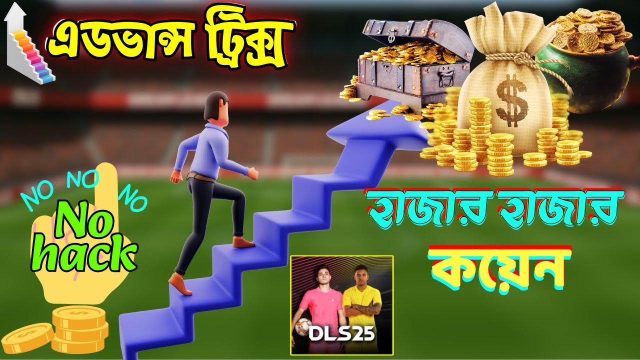 Advance Tricks || কিভাবে প্রতিদিন বেশি কয়েন পাওয়া যাবে || Unlimited dls coin || dls 25