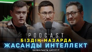 Нейрожелі Көмекші Ме Әлде Қауіп Пе? | Біздің Назарда Podcast     #Нейросеть #Ии #Midjourney #Chatgpt