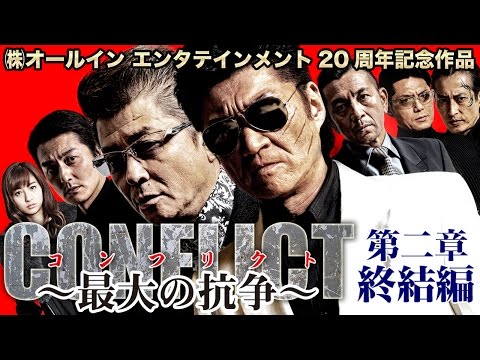 ヤクザ、半グレ、マフィア、政治家、警察、最後に笑うのは･･･ 小沢仁志 堀田茜 本宮泰風 哀川翔 『CONFLICT 〜最大の抗争〜 第二章 終結編』 オールインエンタテインメント