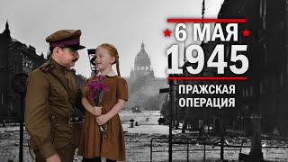 6 мая 1945 года – Пражская операция