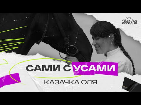 Сами с усами. Казачка Оля