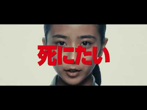 杉咲花、新田真剣佑 『十二人の死にたい子どもたち』 2019 映画予告編