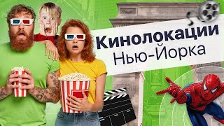 ТОП-6 ЛУЧШИХ КИНОЛОКАЦИЙ В НЬЮ-ЙОРКЕ