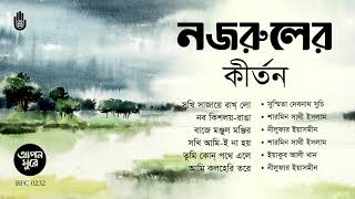 নজরুলের কীর্তন I Nazrul Sangeet । Kirtan I  Bengal Jukebox