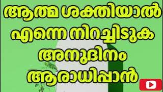 Athama sakthiyal ene nirachiduka||Christian malayalam song