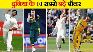 दुनिया के 10 सबसे सफल तेज गेंदबाज | 10 Most Successful Fast Bowlers In The World