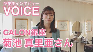 卒業生インタビュー 菊池 真里亜さん Youtube 卒業生インタビュー 菊池 真里亜さん Youtube