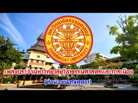 เพลงประจำมหาวิทยาลัยวิชาธรรมศาสตร์และการเมือง (ทำนองมอญดูดาว)