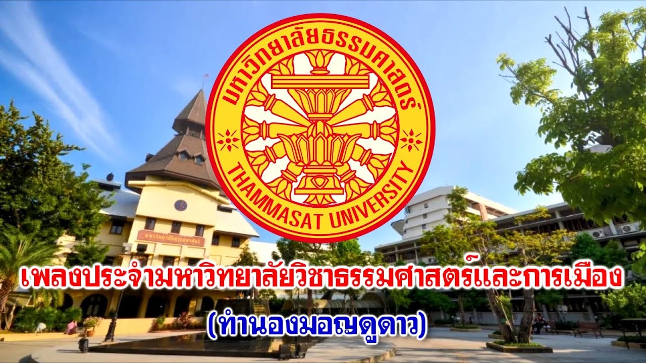 เพลงประจำมหาวิทยาลัยวิชาธรรมศาสตร์และการเมือง (ทำนองมอญดูดาว)