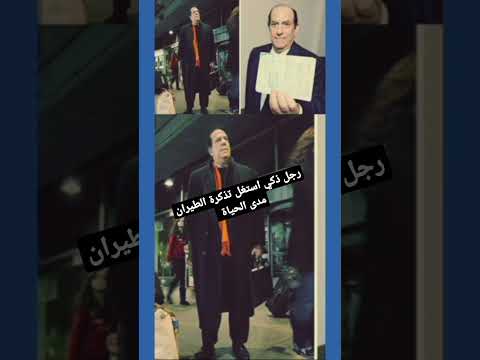 رجل ذكي استغل تذكرة الطيران مدى الحياة