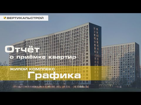 Графика от МАВИС - Приёмка квартиры от ВЕРТИКАЛЬСТРОЙ