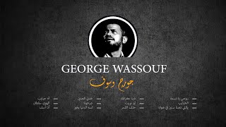 Best of George Wassouf - روائع سلطان الطرب جورج وسوف