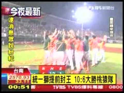 20111020 統一獅提前封王 10：6 大勝桃猿隊 TVBS