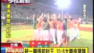 20111020 統一獅提前封王 10：6 大勝桃猿隊 TVBS