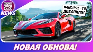 Forza Horizon 4 - ПЕРВАЯ ОБНОВА В 2021! / Добавили Chevrolet Corvette C8 2020!